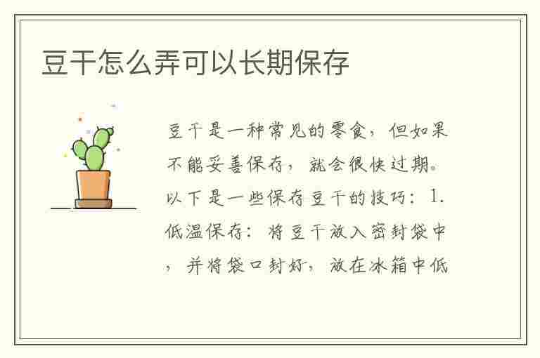 豆干怎么弄可以长期保存(豆干怎么弄可以长期保存呢)